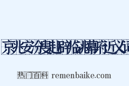 京兆安汾叟赴辟临洮幕府近义词是什么意思的图片